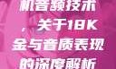 探究成色18K金与高端手机音频技术，关于18K金与音质表现的深度解析成色18k1.8811.7v官网