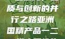亚洲国精产品一二二线，品质与创新的并行之路亚洲国精产品一二二线夫妻性生活