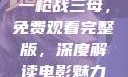 一枪战三母，免费观看完整版，深度解读电影魅力