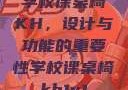 学校课桌椅KH，设计与功能的重要性学校课桌椅kh1v1