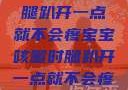 宝宝咳嗽时腿趴开一点就不会疼宝宝咳嗽时腿趴开一点就不会疼视频