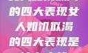 女人如饥似渴的四大表现女人如饥似渴的四大表现是什么症状