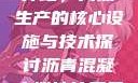 沥青混凝土搅拌站，高效生产的核心设施与技术探讨沥青混凝土搅拌站属于什么行业