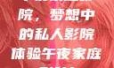 午夜家庭影院，梦想中的私人影院体验午夜家庭影院l