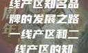 一线产区与二线产区知名品牌的发展之路一线产区和二线产区的知名品牌是哪些