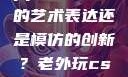 黑人双人rapper，纯粹的艺术表达还是模仿的创新？老外玩csgo中国的妹子