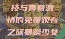 暴躁少女CSGO，热血竞技与青春激情的免费观看之旅暴躁少女csgo免费观看爱奇艺视频
