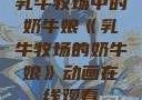 乳牛牧场中的奶牛娘《乳牛牧场的奶牛娘》动画在线观看