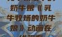 乳牛牧场中的奶牛娘《乳牛牧场的奶牛娘》动画在线观看