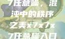 探索x7x7x7任意噪，混沌中的秩序之美x7x7x7任意噪入口直达大象