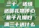 干儿媳妇满三十，送情送暖礼物传心意干儿媳妇满三十送什么礼物小说