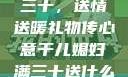 干儿媳妇满三十，送情送暖礼物传心意干儿媳妇满三十送什么礼物小说