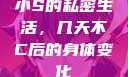 小S的私密生活，几天不C后的身体变化