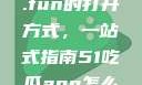探索51cg4.fun的打开方式，一站式指南51吃瓜app怎么下载安装