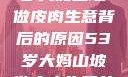 探寻一位53岁大妈山坡做皮肉生意背后的原因53岁大妈山坡做皮肉生意的原因视频