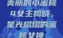 美丽的小蜜桃4女主揭晓，星光熠熠的蜜桃女神