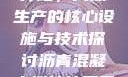 沥青混凝土搅拌站，高效生产的核心设施与技术探讨沥青混凝土搅拌站属于什么行业