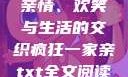 疯狂一家亲，亲情、欢笑与生活的交织疯狂一家亲txt全文阅读免费