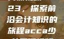 ACCA少女网课视频2023，探索前沿会计知识的旅程acca少女网课视频2023免费