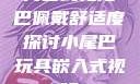 内塞式兔尾巴佩戴舒适度探讨小尾巴玩具嵌入式视频