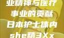 日本护士的专业精神与医疗事业的贡献日本护士体内she精3XxX韩国电影