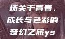 YSL水蜜桃的秘密，一场关于青春、成长与色彩的奇幻之旅ysl水蜜桃味色号