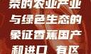 香蕉国产，繁荣的农业产业与绿色生态的象征香蕉国产和进口 有区别吗