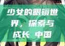 少女的眼镜世界，探索与成长с中国