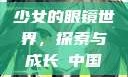 少女的眼镜世界，探索与成长с中国