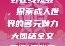 欧美乱妇与狂野在线视频，探索成人世界的多元魅力大团结全文阅读(无弹窗)