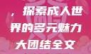 欧美乱妇与狂野在线视频，探索成人世界的多元魅力大团结全文阅读(无弹窗)