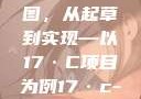 迈向未来的蓝图，从起草到实现—以17·C项目为例17·c-起草平台