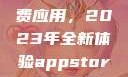 探索App Store美区免费应用，2023年全新体验appstore美区免费2023破解