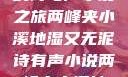 两峰夹小溪，地湿又无泥的诗与声小说之旅两峰夹小溪地湿又无泥诗有声小说两峰夹小溪地湿又无泥诗小说免费阅读