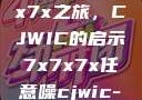 探索任意噪声下的7x7x7x之旅，CJWIC的启示7x7x7x任意噪cjwic-17c20.cm-17c.11