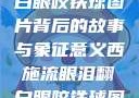 西施流眼泪翻白眼咬铁球图片背后的故事与象征意义西施流眼泪翻白眼咬铁球图片高清壁纸