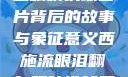 西施流眼泪翻白眼咬铁球图片背后的故事与象征意义西施流眼泪翻白眼咬铁球图片高清壁纸