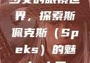 少女的眼镜世界，探索斯佩克斯（Speks）的魅力с中国