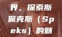 少女的眼镜世界，探索斯佩克斯（Speks）的魅力с中国