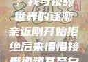 从拒绝到接受，我与视频世界的逐渐亲近刚开始拒绝后来慢慢接受视频甚至自己还主动起来
