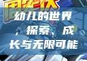 幼儿的世界，探索、成长与无限可能