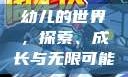 幼儿的世界，探索、成长与无限可能