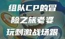 老婆玩刺激战场，与人组队CP的冒险之旅老婆玩刺激战场跟人组cp视频是真的吗