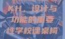 学校课桌椅KH，设计与功能的重要性学校课桌椅kh1v1