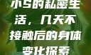 小S的私密生活，几天不接触后的身体变化探索