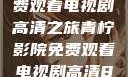 青柠影院，免费观看电视剧高清之旅青柠影院免费观看电视剧高清8倩女销魂