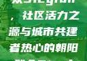 热心的朝阳群众51cgfun，社区活力之源与城市共建者热心的朝阳群众51cgfun3u8