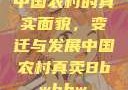 中国农村的真实面貌，变迁与发展中国农村真卖Bbwbbw