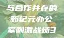 办公室刺激战场3，竞争与合作并存的新纪元办公室刺激战场3在线观看免费版高清