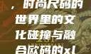 欧码XL与亚洲码的交融，时尚尺码的世界里的文化碰撞与融合欧码的xl是亚洲码装修风格吗